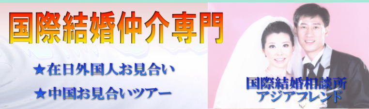 在日中国人 在日外国人とのお見合い 国際結婚 結婚紹介 結婚仲介